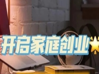 家庭和事業(yè)兩不誤，一家人創(chuàng)業(yè)選手工傳承官很適合