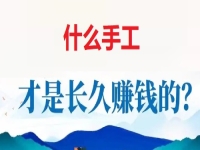 做手工掙錢怕沒活干，懂得這個無ya金接單的技巧，讓大家一年四季有錢掙