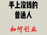 找到適合的方向，普通人創(chuàng)業(yè)成功，靠的是純手工和老平臺(tái)