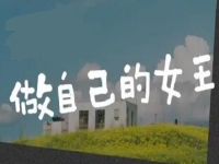 做自己的女王，創(chuàng)業(yè)做手工，讓很多女士掙了錢、圓了夢(mèng)