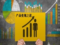 讓產(chǎn)品更快變現(xiàn)，這3條道路讓手工創(chuàng)業(yè)、兼職掙錢的人收獲滿滿