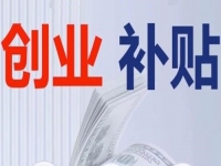 不管是城市還是農(nóng)村，純手工創(chuàng)業(yè)都可以申請(qǐng)相關(guān)的補(bǔ)貼，這里有方法