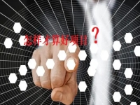 看了那么久，比較了那么多，才知道什么樣的項目才是創(chuàng)業(yè)好項目