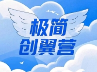 什么是極簡(jiǎn)創(chuàng)業(yè)？有什么特點(diǎn)優(yōu)勢(shì)？一文告訴你