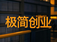 一年之計(jì)在于春，是時(shí)候該干點(diǎn)事了，極簡創(chuàng)業(yè)，有你做的創(chuàng)業(yè)項(xiàng)目