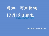 通知：河南地區(qū)的快遞12月18日之后發(fā)送，希望諒解