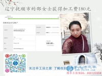 遼寧撫順?lè)b店邵女士業(yè)余賺錢做手工活收到180元