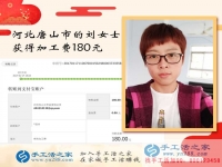 沒出門沒打工的河北唐山劉女士如何賺到180元？手工活之家網(wǎng)有答案