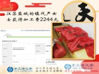 手工活之家如何成就一個女人的夢想讓江蘇嚴女士在家賺到2244元？