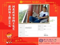 做手工活短短9天又收到360元加工費，河北武安王先生是如何做到的？