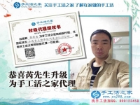恭喜江西上饒芮先生成功加入手工活之家村代理，從此不再受那打工苦！