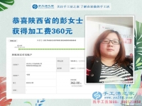 掙錢的欲望讓我選擇在家做手工活，陜西的彭女士打工不忘做手工活之家的手工活外放，這次加工費是360元