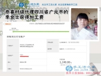四川廣元李女士堅(jiān)持做手工活外發(fā)加工，一個(gè)空間，兩份事業(yè)，這次1140元
