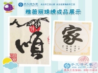 安徽宣城兩閨蜜寶媽找到在家賺錢(qián)的方法，加工手工活串珠繡