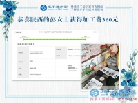 革命老區(qū)陜西延安寶媽彭女士，你的珠繡畫驗(yàn)收合格，結(jié)算加工費(fèi)360元
