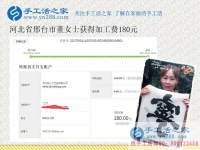 上班族的好消息，河北邢臺(tái)愛(ài)靜的董女士在家里做珠繡手工活就掙錢(qián)