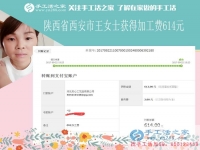 堅(jiān)持下班后做手工活賺錢(qián)，陜西西安的王女士這次又結(jié)算加工費(fèi)614元