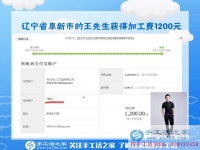1200元，只是加工團隊不斷加大后，遼寧阜新王先生每次加工費結(jié)算的一部分