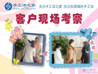 11月27日，手工活之家加工客戶考察紀實掠影，在家手工，可以在家做的手工活，就在這里，正規(guī)的手工活發(fā)外加工