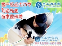 任丘七十五歲劉老先生為手工活之家代言 完成“和”字成品，正規(guī)的手工活外發(fā)    簡單的手工活外發(fā)