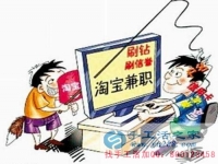 防騙在行動，手工活之家客戶講述自己做網上兼職，網店刷信譽被騙，提醒大家別輕信