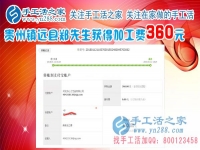 一切進(jìn)行的很順利，這次結(jié)算360元，貴州鎮(zhèn)遠(yuǎn)鄭先生做手工活在平淡中成長(zhǎng)