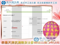 與蒸蒸日上的生意相伴，天津武清陳女士堅持抽時間做珠繡串珠掙錢，這次結(jié)算540元