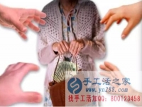 防騙在行動，手工活之家提醒：年底謹防被騙，尤其是老人！