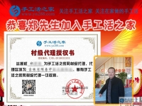 “海鮮大王”兼職創(chuàng)業(yè)要組織人做手工活加工，恭喜吉林琿春市鄭先生加入手工活之家村代理！
