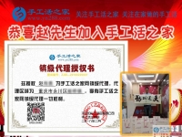 為照顧老人放棄工作，重慶永川區(qū)孝心80后趙先生加盟手工活之家鎮(zhèn)代理重獲新事業(yè)！