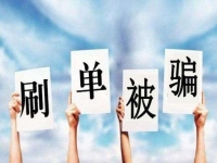 防騙在行動，手工之家提醒大家嚴防網絡刷單詐騙，保護好財務和信息