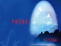 中秋節(jié)快樂！------手工之家恭祝