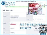 又收到免押金手工活加盟項目加工費1680元，吉林延吉的耿女士介紹一下經(jīng)驗吧