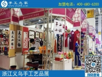 助力義烏中國婦女精品手工展洽會，展示邯鄲手工風(fēng)采-----記邯鄲市婦女手工業(yè)協(xié)會帶隊赴義烏參展