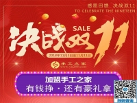 迎戰(zhàn)雙11！加盟手工之家，有錢掙，還有豪禮拿  … …
