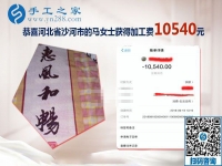 一次就10540元的收入，河北沙河馬女士開店之余做的手工活加工新事業(yè)