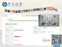 在家手工活成就快樂(lè)寶媽，廣東湛江彭女士做彩珠繡免押金手工活又結(jié)算1024元