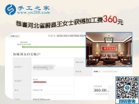 在家手工活又結(jié)算360元，河北蔚縣王女士為自己的美麗投資