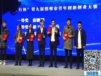 立足當(dāng)下、持續(xù)發(fā)力，攀登新高峰！------記邯鄲第九屆邯鄲市青年創(chuàng)新創(chuàng)業(yè)大賽頒獎(jiǎng)大會(huì)