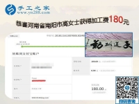 一直堅(jiān)持在家手工活加盟項(xiàng)目掙錢，河南南陽高女士從沒間斷