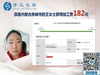 在家人的支持下找到正規(guī)手工活加工項(xiàng)目，內(nèi)蒙古赤峰王女士在家手工活掙錢