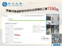 能做好珠繡免押金手工活，河南新鄭邱先生這次結算1260元