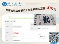 這一次結算手工活加工費1470元，吉林琿春王女士時刻注重加工質量
