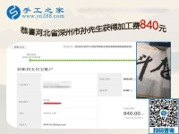 做正規(guī)供料的手工活掙錢，河北深州孫先生夫婦夫妻同心又結(jié)算840