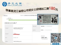 要做手工活一定要找正規(guī)廠家的手工活，黑龍江密山武女士這樣對姐妹們說