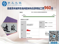 能與家人一起做的免押金手工活，貴州黔東南郭先生這次結(jié)算960元