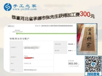 認(rèn)真的人才有收獲，做串珠手工活加盟項目的河北承德張先生又結(jié)算300元