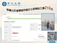 經(jīng)過實證，這個可以帶回家做的手工活真不錯，山東聊城楊女士要做代理