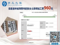 元旦前又結(jié)算加工費960元，吉林琿春張女士一直在做免押金手工活掙錢