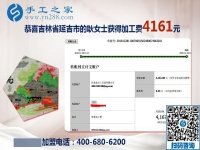 4161元是大家的功勞，做串珠免押金手工活的吉林延吉耿女士結(jié)算加工費后說